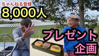 プレゼント企画！ちゃんねる登録8,000人突破！ありがとうございます！