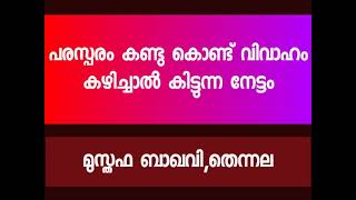 പരസ്പരം കണ്ട് കൊണ്ട് വിവാഹം കഴിച്ചാൽ കിട്ടുന്ന ഗുണം👌മുസ്തഫ ബാഖവി. തെന്നല👍🏼