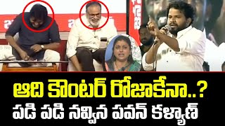 ఆది కౌంటర్ రోజాకేనా..? | Hyper Adi Counter on YSRCP Govt | Pawan Kalyan Yuvashakthi | TV5 News