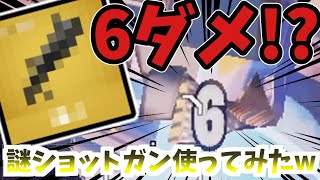 【フォートナイト/Fortnite】忘れられたショットガン！？ちょっくら使ってみようか...【ゆっくり実況】ゆっくり達の世界を変えられるほどの力を手に入れる旅part6