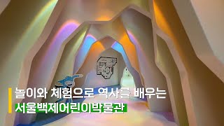 🎈놀이와 체험으로 역사를 배우는 서울백제어린이박물관❣