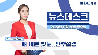 뉴스데스크 경남 1128 Full ver. | 때 이른 첫눈..만추설경