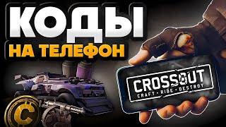 Кроссаут Мобайл 🔥 ПРОМОКОДЫ и БОНУСЫ в Crossout на телефоне Android \u0026 IOS 🔥 Crossout Mobile 2025