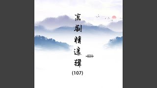 锁麟囊（四）