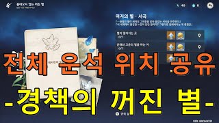 [원신] 7개만 먹고 말게? - 운석 위치 정리 (경책산장)