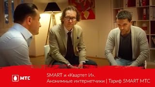 SMART и «Квартет И». Анонимные интернетчики | Тариф SMART МТС