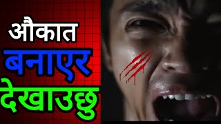 औकात बनाएर देखाउछु। I will show it by making a reason | Powerful Motivational Video | MakohuOfficial