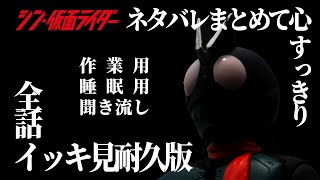 シン・仮面ライダーネタバレまとめて心すっきり　全話イッキ見耐久版