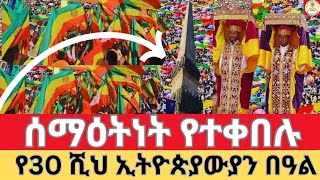 🔴ሰማዕትነት የተቀበሉ የ30 ሺህ ኢትዮጵያውያን በዓል ታቦት ወጥቶ ተከበረ EOTC Live የካቲት 12 ቀን 👉ዜና አበው ሚዲያ Zena Abew Media