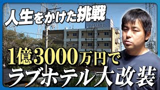 【密着】1億3000万円かけて「ラブホ大改装」、ラブホテルオーナーの人生をかけた挑戦《計画編》