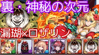 【裏神秘の次元】ロザリン×漏瑚がまじでつええwwwボスでの戦いがくせになりそうw【パズドラ】