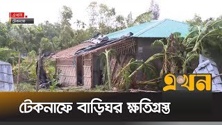 টেকনাফে ঘূর্ণিঝড় মোখা পরবর্তী পরিস্থিতি |  Teknaf cyclone | Ekhon TV