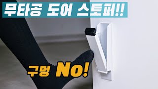 무타공 도어 스토퍼/이제는 현관문\u0026방문에 구멍 뚫지 마세요/말발굽 간단설치법