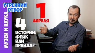 Фейк или правда: 4 истории к 1 апреля. Игорь Фадеев