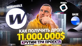 🚀 ПОЛУЧАЕМ ГАРАНТИРОВАННЫЙ ДРОП от ТРЕХ ПРОЕКТОВ | Wormhole, Monad и BASE  | Пошаговый гайд