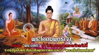 พระโคดมพุทธเจ้า ทำนาย \