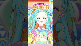 「セカイは廻る」(アイカツフレンズ！)和央パリン アイカツ！シリーズ歌枠　#デミカツ切り抜き #デミカツ #アイカツアカデミー #shorts