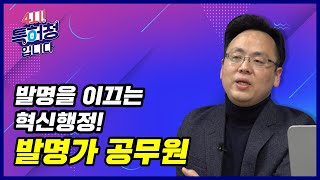 발명으로 이끄는 혁신행정! 발명가 공무원