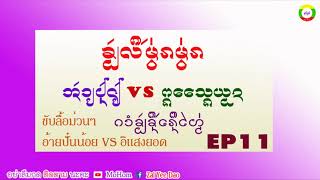 ขับลื้อม่วนๆ อ้ายปั๋นน้อย VS อิแสงยอด กำขับขึ้นบ้านใหม่ EP11