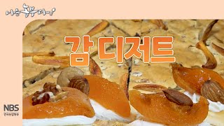 [나는농부다 277회] 달콤한 감으로 만드는 감 디저트