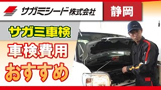 静岡で車検費用が安いと評判のサガミシードがおすすめ