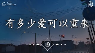 趙乃吉 - 有多少愛可以重來『當懂得珍惜以後回來，卻不知那份愛會不會還在。』【高音質|動態歌詞Lyrics】♫ 美妙的聲音