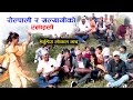 सल्यानी र राेल्पालीकाे रमाइलाे नाचगान local dance ।। Salyan Rolpa