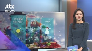 [날씨] '크리스마스 이브' 전국 맑고 온화…오후부터 찬바람 / JTBC 아침\u0026