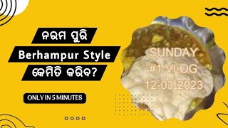 ନରମ ପୁରି Berhampur Style କେମିତି କରିବ? | Soft Puri | Poori Recipe Odia | Easy Breakfast Recipe