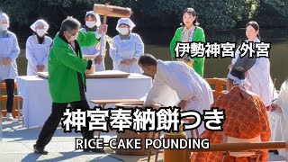 令和6年12月23日 伊勢神宮 (外宮)・奉納餅つき(伊勢観光協会) | \