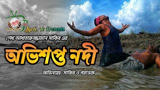 অভিশপ্ত নদী (Ovishapto Nodi) || পরিচালনাঃ শেখ আখতারুজ্জামান সাকিব