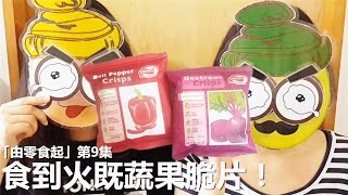 [Poor travel試食] 「由零食起」第9集：👿食到火滾既彩豐行蔬果脆片！(燈籠椒薯片、香醋紅菜頭薯片?)