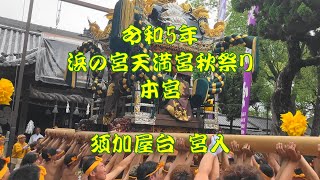 2023 令和5年 浜の宮天満宮秋祭り（本宮） 須加屋台 宮入