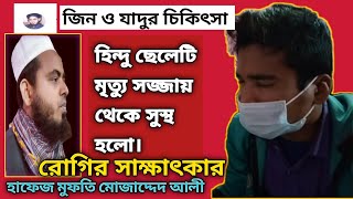 জ্বিন যাদুগ্রস্ত হিন্দু ছেলেটি সুস্থ। মঙ্গল বুধ বৃহসপতি চেম্বার খোলা থাকে। মোজাদ্দেদ আলী জিন হুজুর।