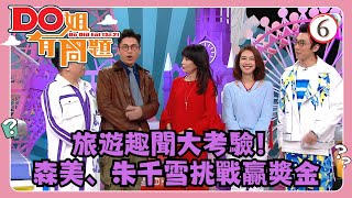 TVB綜藝 | Do姐有問題 SR2 06/25 | 森美、朱千雪 | 鄭裕玲、農夫 | 粵語中字 | TVB 2018