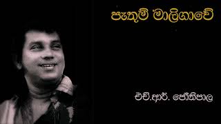 H.R. Jothipala | පැතුම් මාලිගාවේ | Pathum Maligawe | එච්.ආර්.ජෝතිපාල | Original Song