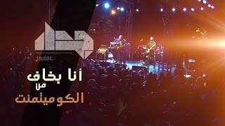 Jadal - Ana Bakhaf Min El Commitment (Live Amman Concert) | جدل - أنا بخاف من الكوميتمنت