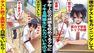 【漫画】僕のテストをカンニングして勉強せず学年上位の成績を収めてイキってる同級生に僕はムカついていた…進学に関わる大事なテストの日、終了５分前まで白紙でいたらカンニング予定だった同級生が慌て出し・・・