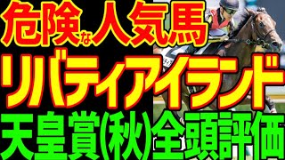 【天皇賞(秋)】ドウデュースはスピード不足！？リバティアイランドは早熟で出涸らし！？ソールオリエンスは大外ぶん回し！？買える馬はいるのか！？2024年天皇賞(秋)全頭評価【私の競馬論】【競馬ゆっくり】