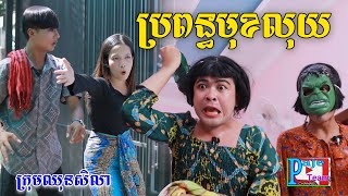 ប្រពន្ធមុខលុយ ពីទឹកដោះគោជូសាច់ដូង FaFa, New comedy videos from Paje Team