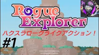 【ハクスラローグ！（お試し）】Rogue Explorer#1