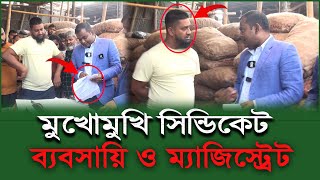 অজ্ঞাত থেকেই কলকাঠি নাড়ছে সিন্ডিকেটের মূল হোতা।কোনো সিন্ডিকেট ব্যবসায়ি ছাড় পাবে না।