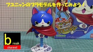 妖怪ウォッチ フユニャンのプラモデルを作ってみよう。 組立て動画 (映画 エンマ大王と5つの物語だニャン! )