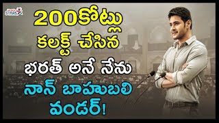 Bharat Ane Nenu Reached 200 Crores Collections | Mahesh Babu |  Non Baahubali Records | Telugu Stars