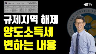 규제지역 해제.양도소득세.중과배제.변하는 내용.상생임대주택 핵심정리