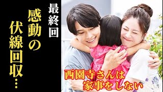 ｢西園寺さんは家事をしない｣ 最終回 ルカの最後の言葉に続編期待？楠見と西園寺は笑顔で…11話ドラマ感想