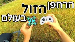 הרחפן הזול בעולם