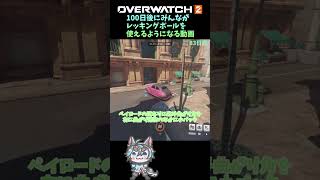 100日後にみんながレッキングボールを使えるようになる動画83日目#オーバーウォッチ #overwatch2 #ow2 #レッキングボール #shorts