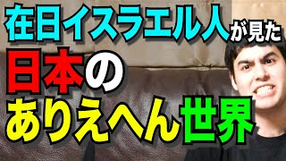 【衝撃！】“在日イスラエル人”から見た驚愕の日本文化！【イスラエルから見た日本】