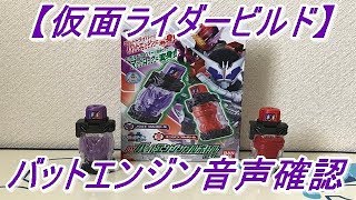 【仮面ライダービルド】仮面ライダーマッドローグと仮面ライダービルドバットエンジンフォームに変身する為のフルボトル！DXバットエンジンフルボトルセットを使って音声確認をして遊んでみた！